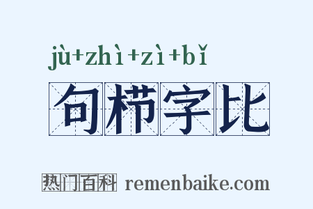 句栉字比是什么意思的图片